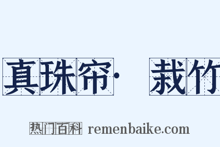 真珠帘·栽竹是什么意思的图片